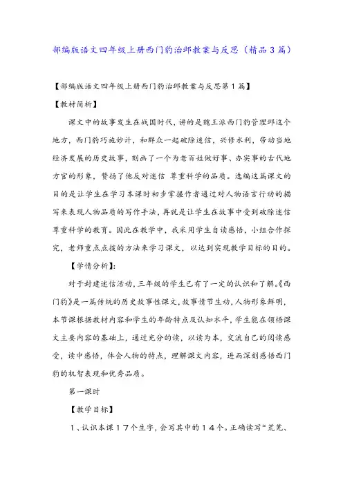 部编版语文四年级上册西门豹治邺教案与反思(精品3篇)