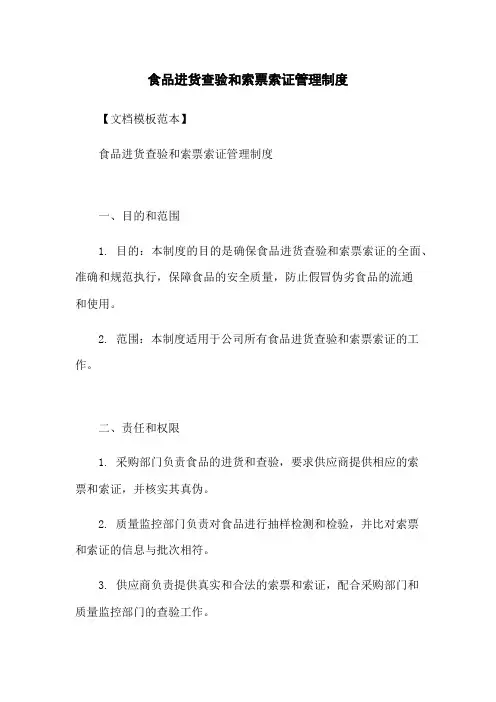 食品进货查验和索票索证管理制度