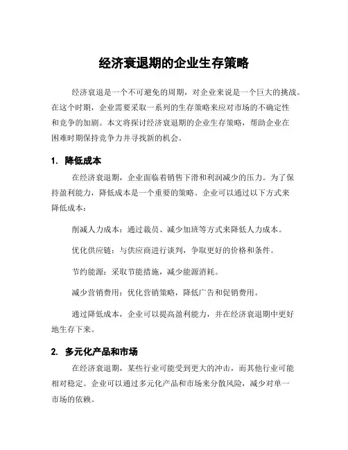 经济衰退期的企业生存策略
