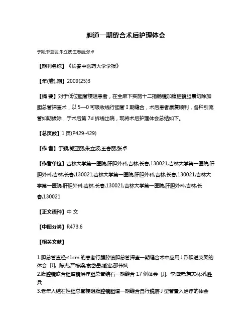 胆道一期缝合术后护理体会