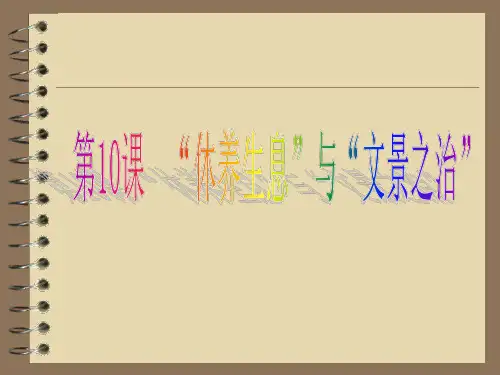 第10课西汉的“”休养生息“”