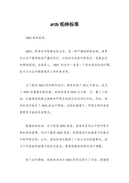 ards柏林标准