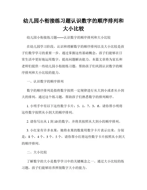 幼儿园小衔接练习题认识数字的顺序排列和大小比较
