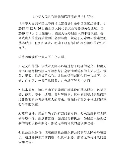 《中华人民共和国无障碍环境建设法》解读