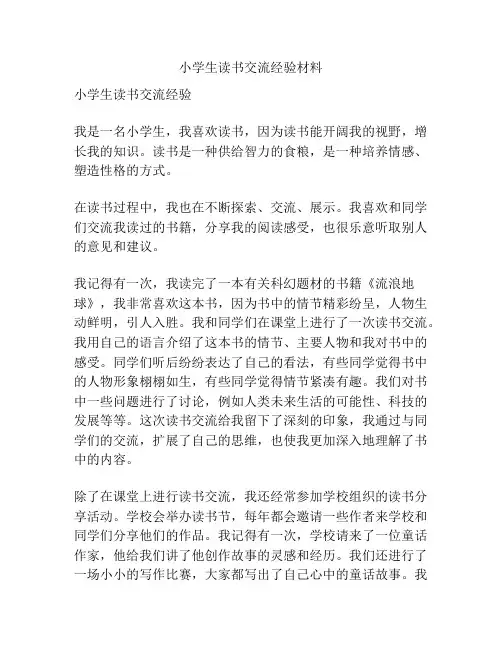 小学生读书交流经验材料