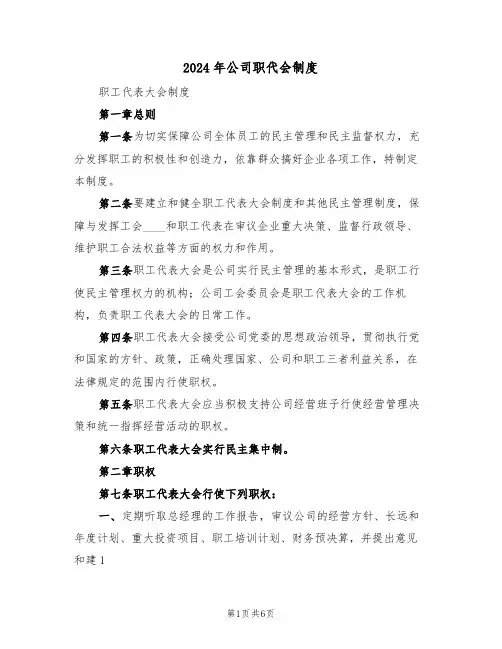2024年公司职代会制度(二篇)
