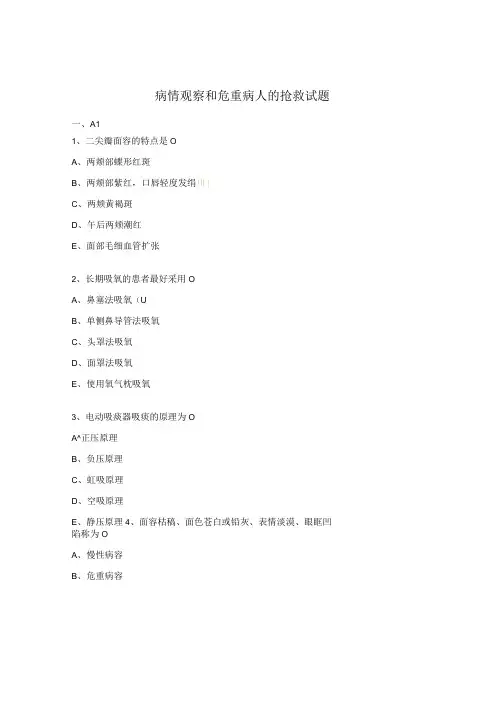 病情观察和危重病人的抢救试题