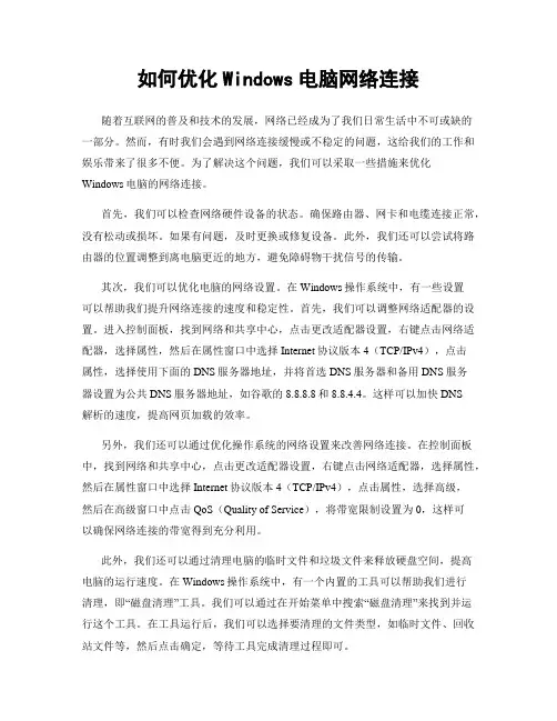 如何优化Windows电脑网络连接