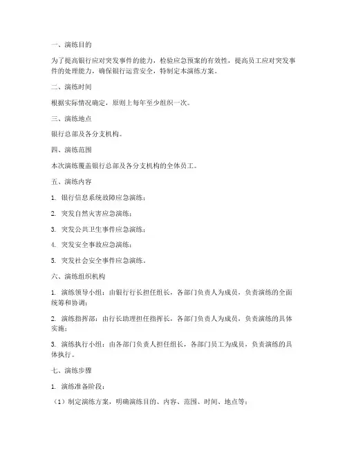 银行应急预案演练方案