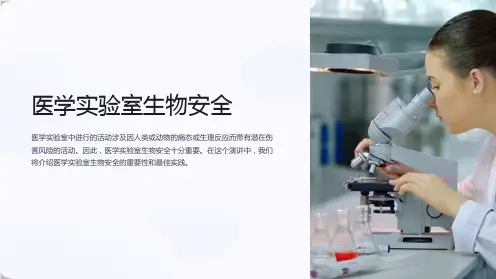 医学实验室生物安全