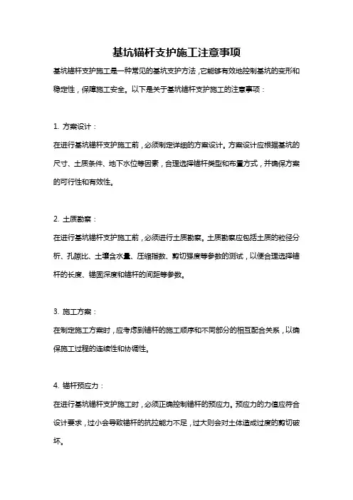 基坑锚杆支护施工注意事项