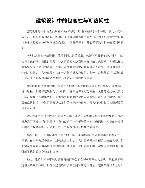 建筑设计中的包容性与可访问性