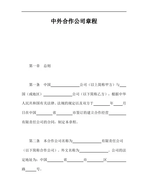 新版中外合作公司章程