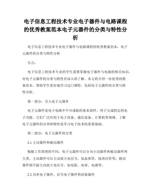 电子信息工程技术专业电子器件与电路课程的优秀教案范本电子元器件的分类与特性分析