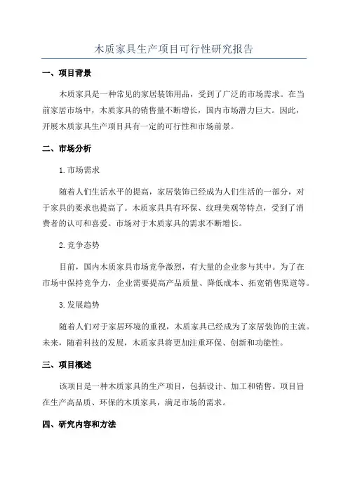 木质家具生产项目可行性研究报告