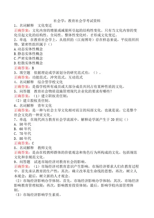 社会学：教育社会学考试资料