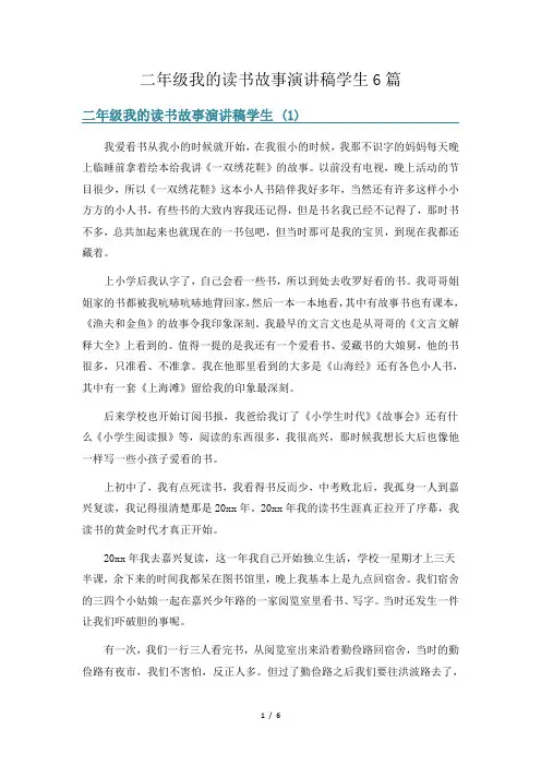 二年级我的读书故事演讲稿学生6篇