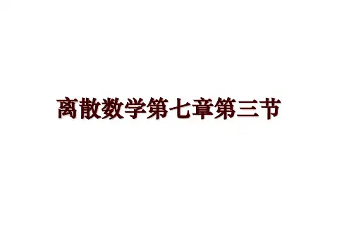 离散数学第七章第三节