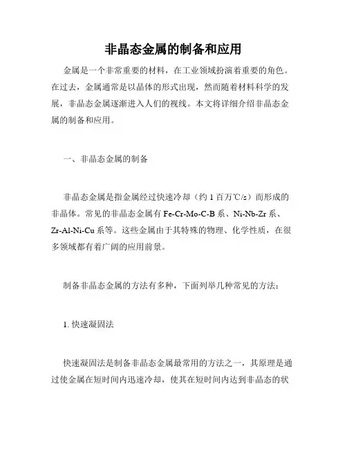 非晶态金属的制备和应用