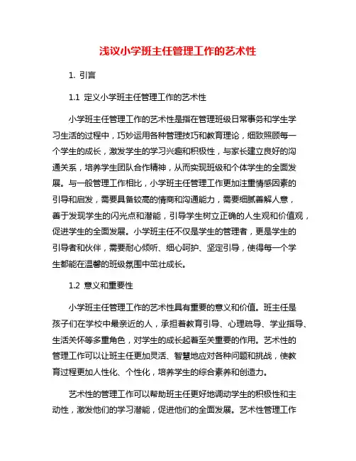 浅议小学班主任管理工作的艺术性