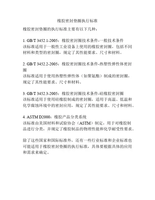 橡胶密封垫圈执行标准