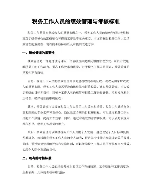 税务工作人员的绩效管理与考核标准