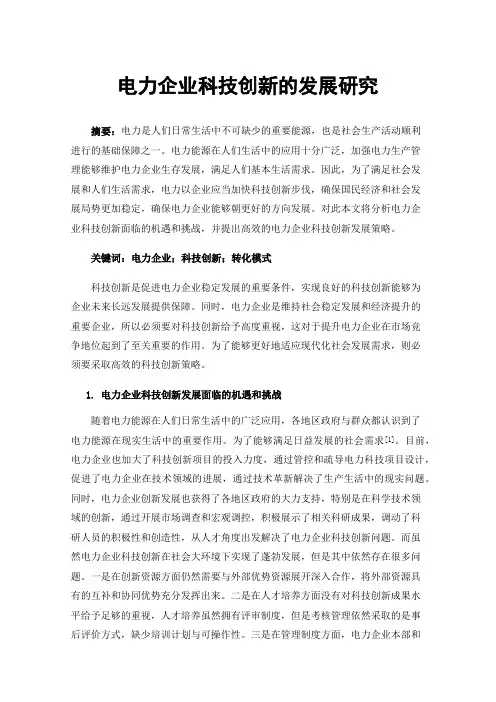 电力企业科技创新的发展研究