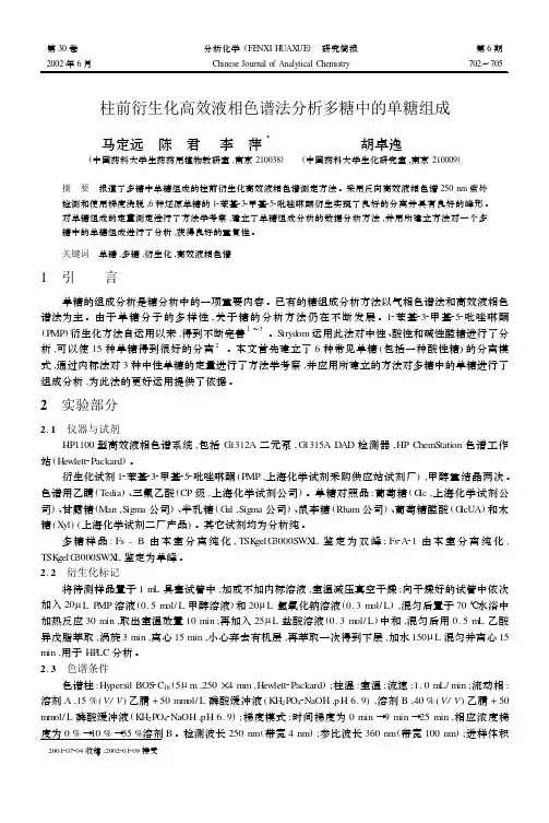 柱前衍生化高效液相色谱法分析多糖中的单糖组成