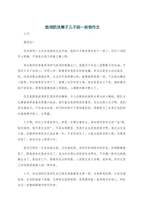 给消防员继子儿子的一封信作文