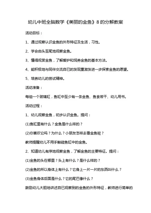 幼儿中班全脑数学《美丽的金鱼》8的分解教案