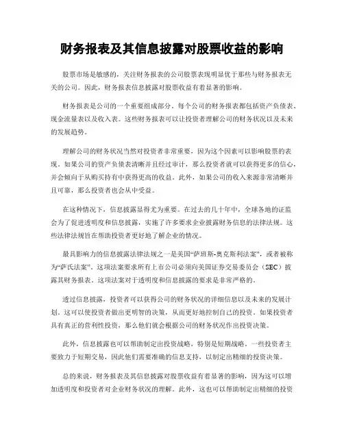 财务报表及其信息披露对股票收益的影响