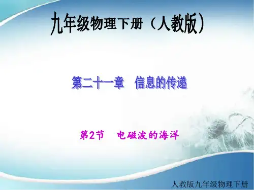 九年级物理(人教版)教学课件 第二十一章第2节 电磁波的海洋