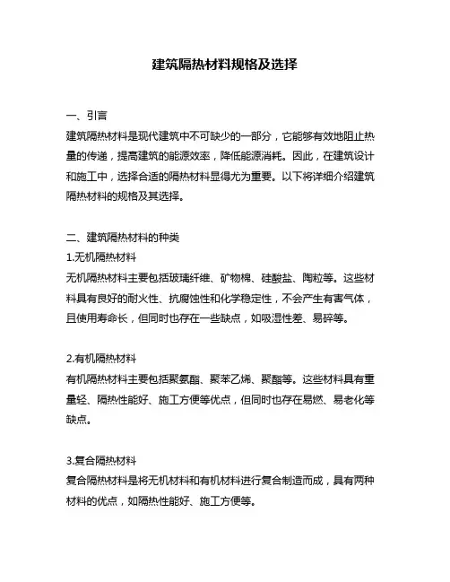 建筑隔热材料规格及选择