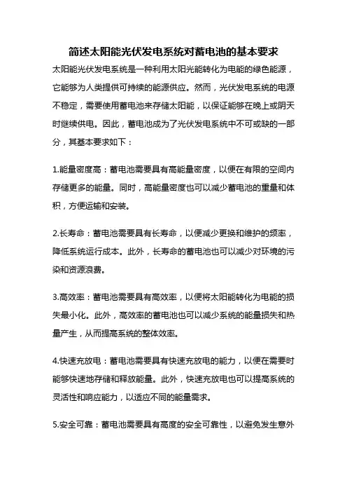 简述太阳能光伏发电系统对蓄电池的基本要求