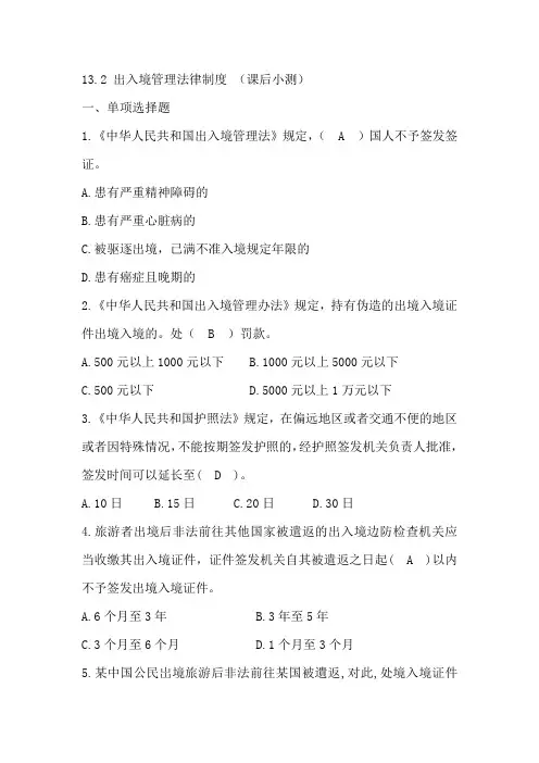 13.2 出入境管理法律制度 (政策与法律法规 第五版 历年真题+练习题)