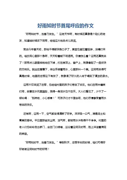 好雨知时节首尾呼应的作文