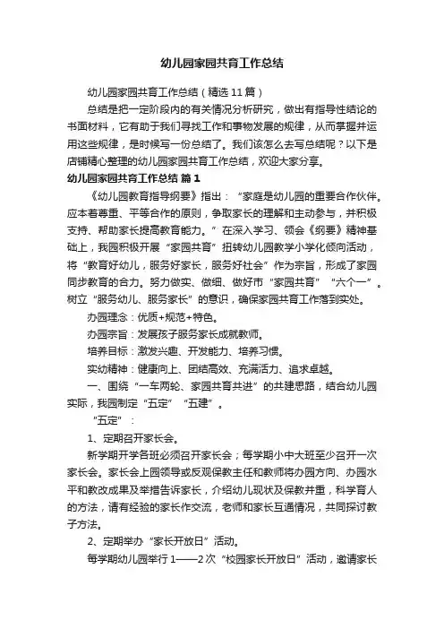 幼儿园家园共育工作总结