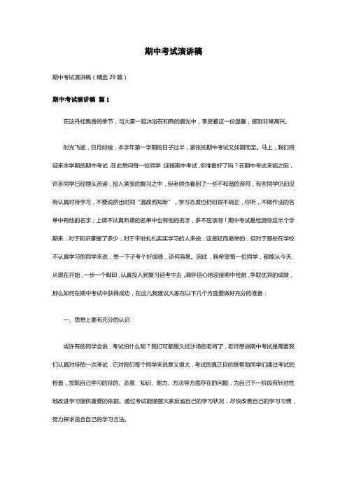 期中考试演讲稿(精选29篇)