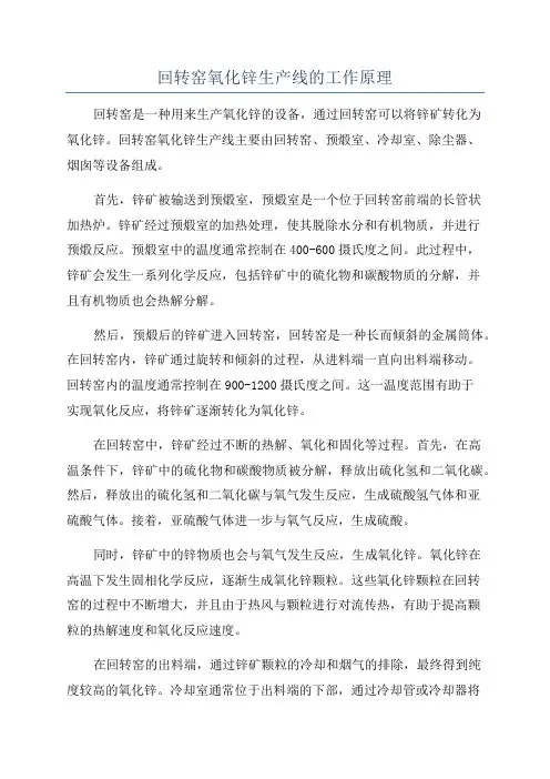 回转窑氧化锌生产线的工作原理