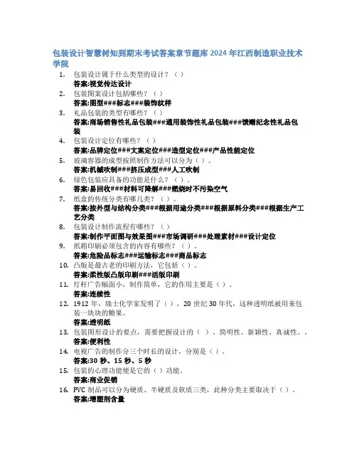 包装设计智慧树知到期末考试章节课后题库2024年江西制造职业技术学院