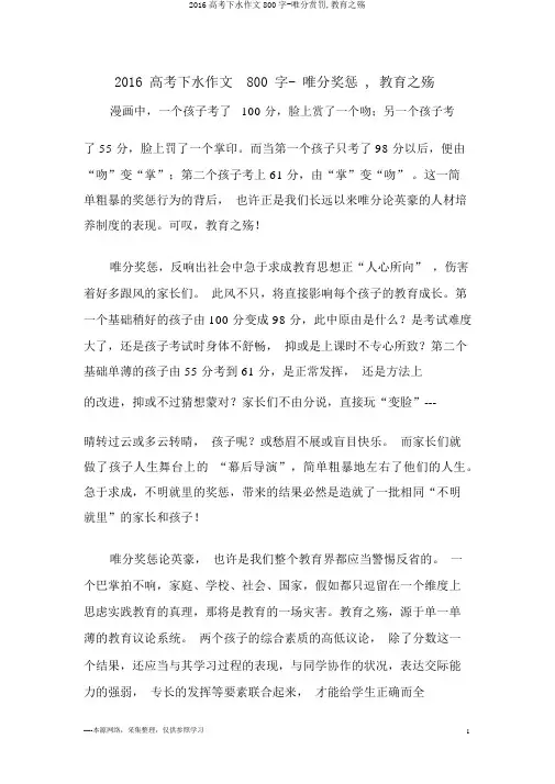 2016高考下水作文800字-唯分赏罚,教育之殇