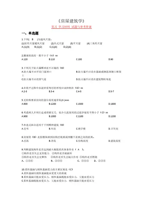 《房屋建筑学》复习 学习材料 试题与参考答案