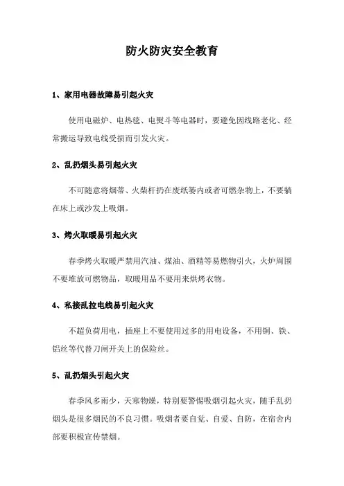 防火防灾安全教育