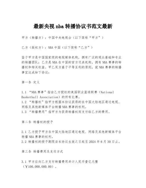 最新央视nba转播协议书范文最新