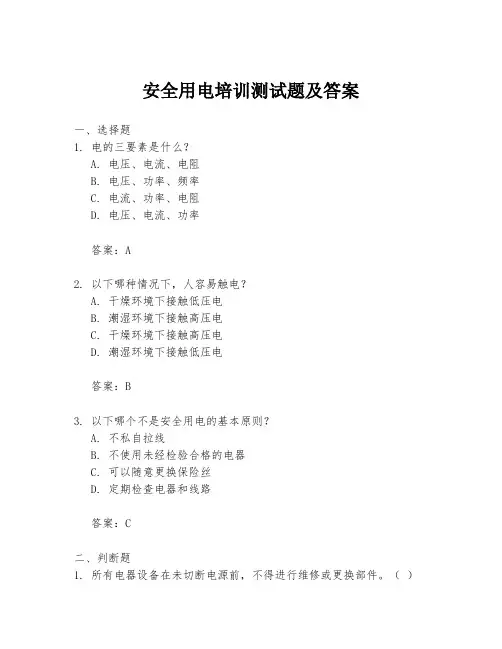 安全用电培训测试题及答案