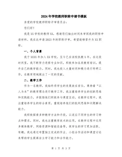 2024年学校教师职称申请书模板
