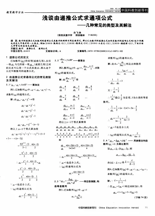 浅谈由递推公式求通项公式——几种常见的类型及其解法