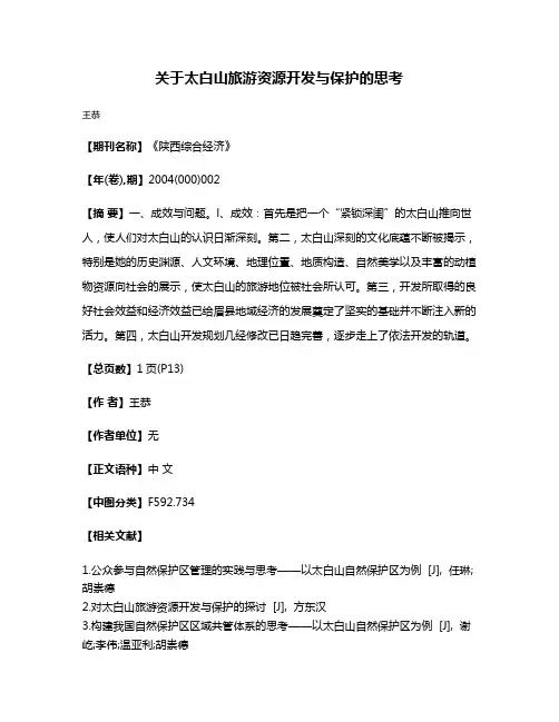 关于太白山旅游资源开发与保护的思考