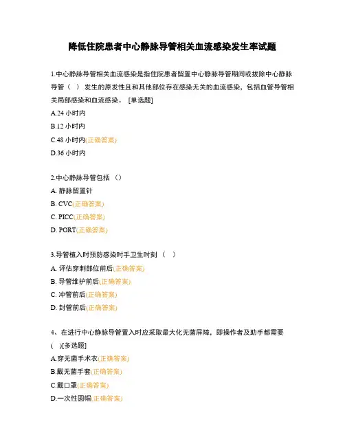 降低住院患者中心静脉导管相关血流感染发生率试题