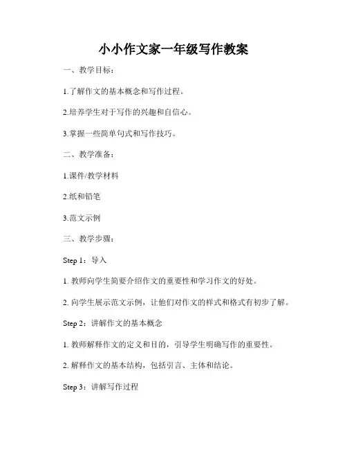 小小作文家一年级写作教案